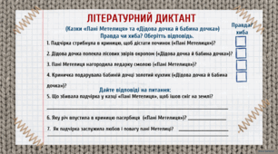 Літературний диктант за змістом казок «Пані Метелиця» та «Дідова дочка й бабина дочка»