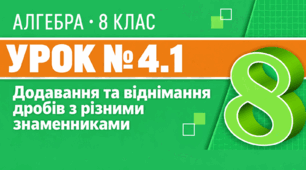  Урок № 4.1. Додавання та віднімання дробів з різними знаменниками | Алгебра, 8 клас