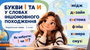 Букви І та И у словах іншомовного походження