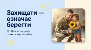 Презентація до Дня захисників та захисниць України «Тепло соняшника і міцність щита»
