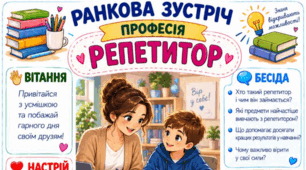 Ранкова зустріч. Професія дня - РЕПЕТИТОР