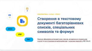 Інформатика 9 клас НУШ. Урок №8. Створення в текстовому документі багаторівневих списків, спеціальних символів та формул