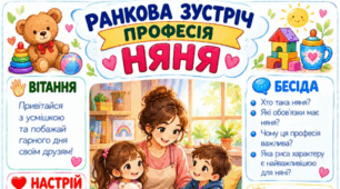 Ранкова зустріч. Професія дня - НЯНЯ