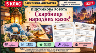 5 клас. Підсумкова (діагностична) робота із заруб. л-ри "Скарбниця народних казок"; МНП Ніколенко; підручник Міляновської; 2 варіанти; БЕЗ ГР!!!