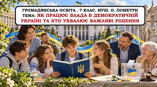 Презентація "Як працює влада в демократичній країні та хто ухвалює важливі рішення." 7 клас. НУШ