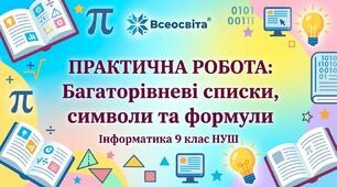 Практична робота для учнів 9 класу з інформатики  Тема: Створення в текстовому документі багаторівневих списків, спеціальних символів та формул.