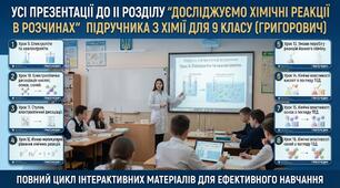 Усі презентації до ІІ розділу " Досліджуємо хімічні реакції в розчинах" підручника з хімії для 9 класу (Григорович)