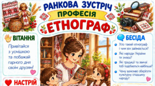 Ранкова зустріч. Професія дня - ЕТНОГРАФ