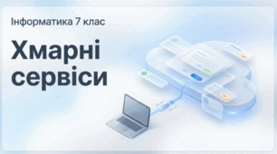 Хмарні сервіси. 7 клас Інформатика Ривкінд