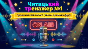 Читацький тренажер: Прокачай свій голос.