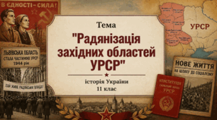 Радянізація західних областей УРСР. Презентація з історії України