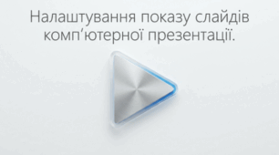 Налаштування показу слайдів та переходів комп'ютерної презентації. Інформатика 6 клас