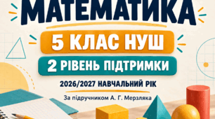 Адаптоване календарно-тематичне планування з математики. 5 клас НУШ. 2 рівень підтримки. 2026/2027 навчальний рік