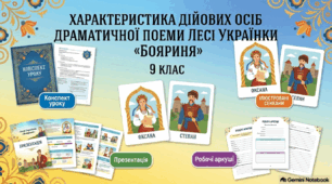 🌟 Готовий комплексний матеріал до уроку української літератури у 9 класі! 📖 Леся Українка. Драматична поема «Бояриня»: Характеристика дійових осіб (Оксана та Степан)
