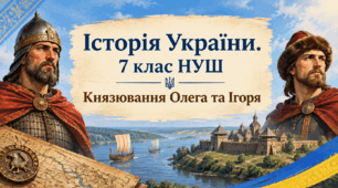 Князювання Олега та Ігоря