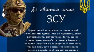 Плакат «Зі святом наші ЗСУ» (формат А2) ; 1 жовтня — День захисників і захисниць України