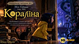 🔑 Ніл Ґейман «Кораліна». Особливості стилю автора | Позакласне читання