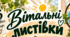 🎉 Вітальні листівки до Дня вчителя