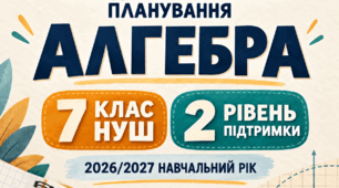 Адаптоване календарно-тематичне планування з алгебри. 7 клас НУШ. Істер. 2 рівень підтримки. 2026/2027 навчальний рік