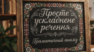 Просте ускладнене речення
