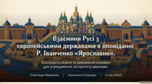 Презентація «Взаємини Русі з європейськими державами в оповіданні Раїси Іванченко “Ярославни”. Значущість освіти та виховання князівен для утвердження авторитету держави»