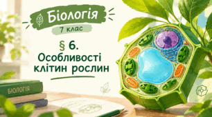 § 6. Особливості клітин рослин