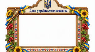 Комплект фоторамок до Дня українського козацтва: гігантська, середня, рамка для портрету, рамка для тексту