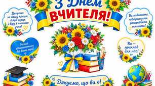 Комплект декору для оформлення «З Днем вчителя!»