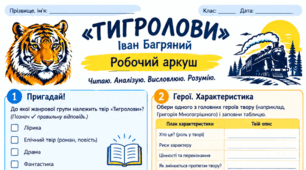 Робочий аркуш Іван Багряний «Тигролови» 9 НУШ