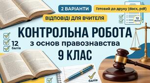Діагностувальна робота з Правознавства 9 клас розділ 1 " Основи теорії держави і права" без ГР