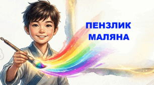 Робочі аркуші до казки "Пензлик Маляна".
