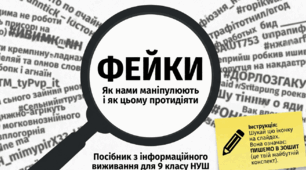 9 клас НУШ "Фейки: причини появи та особливості поширення. Ознаки маніпулятивного повідомлення."