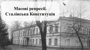 Масові репресії. Сталінська Конституція