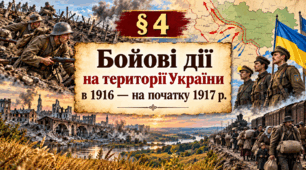 «Бойові дії на території України в 1916 — на початку 1917 р.» Історія України. 10 клас
