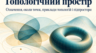 Топологічний простір: означення, околи точок, приклади топологій і підпростори (англ)
