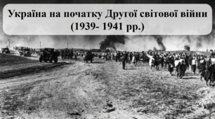 Україна на початку Другої світової війни (1939- 1941 рр.)