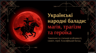 Українські народні балади: магія, трагізм, героїка