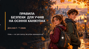 Виховна година  "Правила безпеки для учнів на осінніх канікулах"