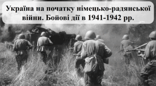Україна на початку німецько-радянської війни. Бойові дії в 1941-1942 рр.