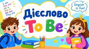 Інтерактивна презентація: «Дієслово To Be — Легко та з Магією!»