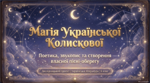 Поглиблення теми: «Поетика української колискової. Звукопис, пестлива лексика. Створення власної колискової або колискова моєї родини»