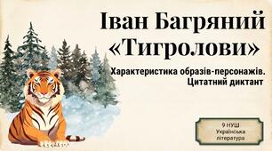 9 НУШ Іван Багряний «Тигролови». Характеристика образів-персонажів. Цитатний диктант