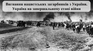 Вигнання нацистських загарбників з України. Україна на завершальному етапі війни