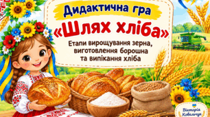 Дидактична гра «Шлях хліба»