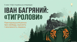 9 НУШ Іван Багряний «Тигролови». (скорочено). Життєпис і творчий шлях письменника. Історія написання та видання твору, автобіографічні події в основі сюжету.КОМПЛЕКТ