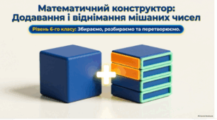 6 клас Математика НУШ Додавання та віднімання мішаних чисел