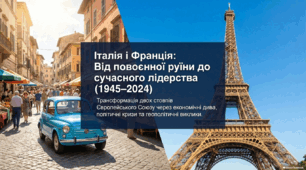 Італія і Франція у другій половині ХХ – у першій чверті ХХІ ст.