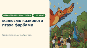 Образотворче мистецтво 2 клас Тема: Малювання казкового птаха (Жар-птиця) фарбами. Використання декоративних елементів і візерунків.