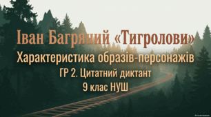 9 НУШ Іван Багряний «Тигролови». Характеристика образів-персонажів. Цитатний диктант ПРЕЗЕНТАЦІЯ