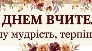 Банер до Дня вчителя